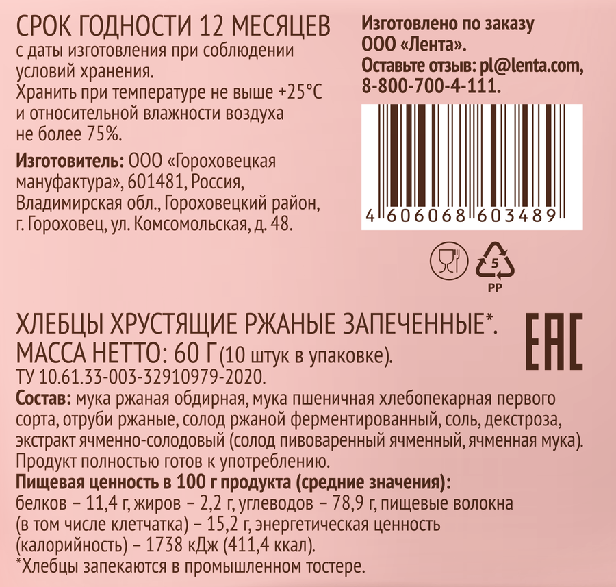 Хлебцы ржаные ЛЕНТА LIFE хрустящие запеченные, 60г, предпросмотр