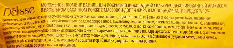 Мороженое DELISSE Пломбир ванильный покрытый шоколадной глазурью с арахисом 12%, без змж, вафельный рожок, 100г, предпросмотр
