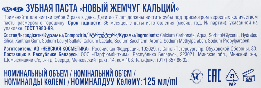 Зубная паста НОВЫЙ ЖЕМЧУГ Кальций, 125мл, превью