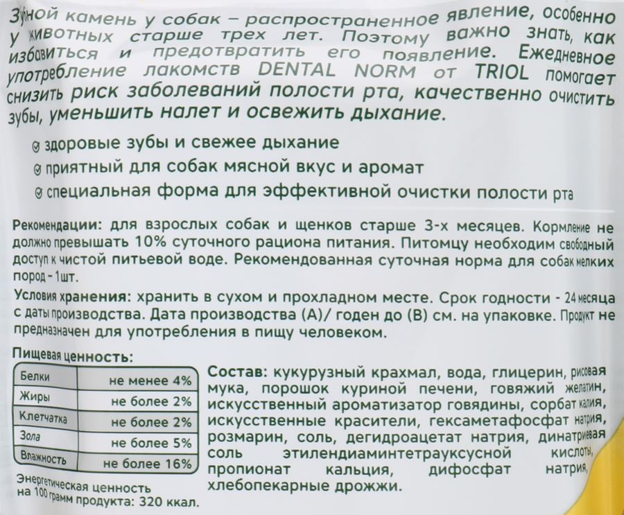 Лакомство для собак TRIOL DENTAL NORM Палочки жевательные 6шт, 90г, превью