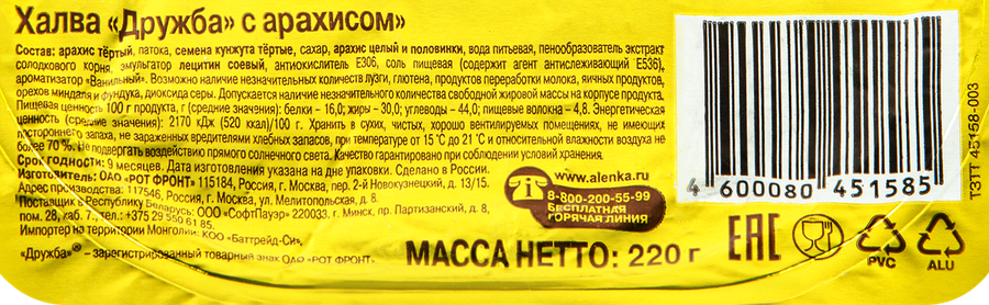 Халва РОТ ФРОНТ Дружба с арахисом, 220г, превью