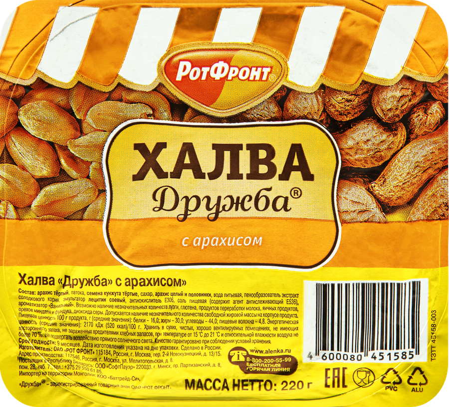 Халва РОТ ФРОНТ Дружба с арахисом, 220г, превью