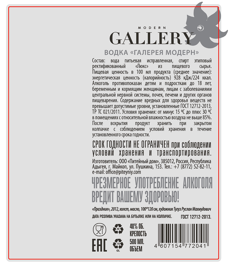 Водка GALLERY MODERN 40%, 0.5л, превью