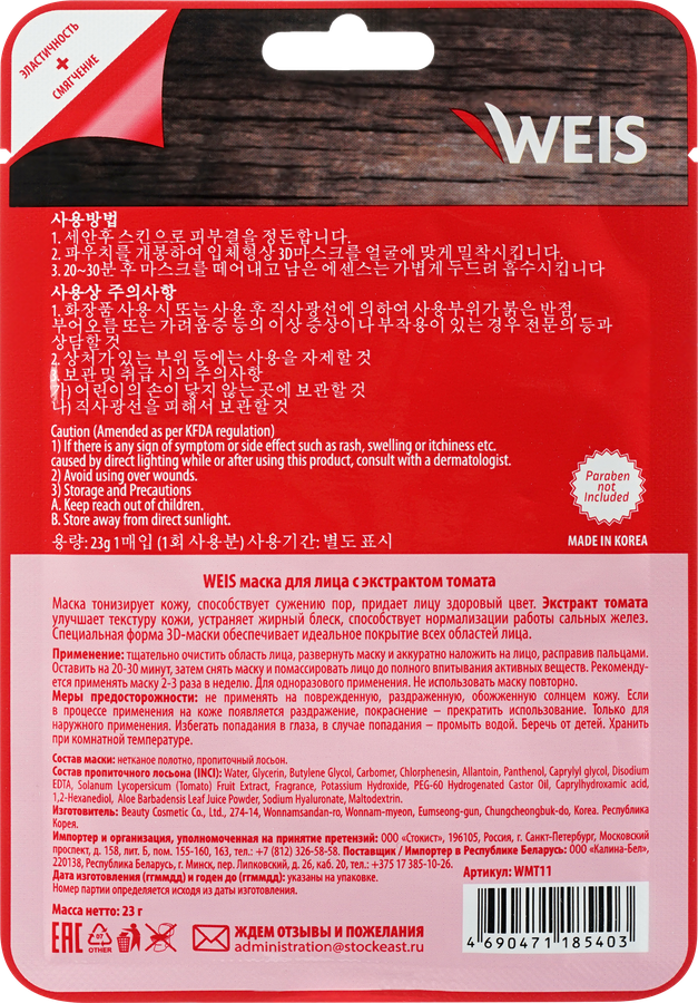 Маска для лица WEIS Super Food с экстрактом томата, 23г, предпросмотр