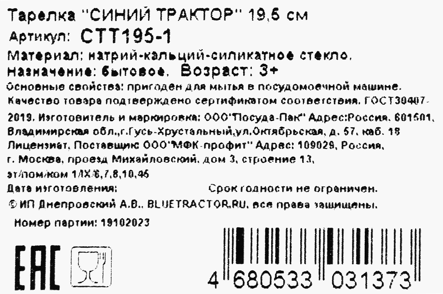Тарелка СИНИЙ ТРАКТОР 19,5см, стекло, Арт. СТТ195-1, превью