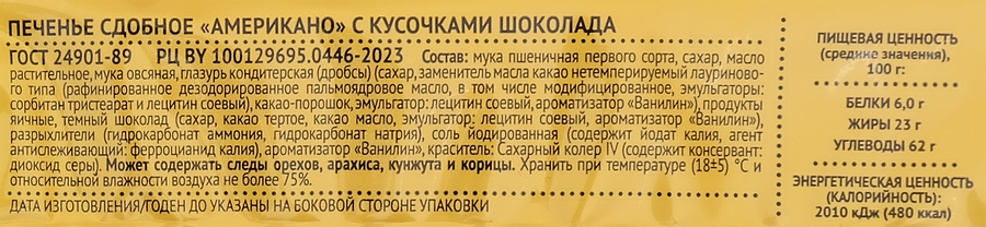 Печенье сдобное ЧАЙКОФСКИЙ Американо с кусочками шоколада, 145г, предпросмотр