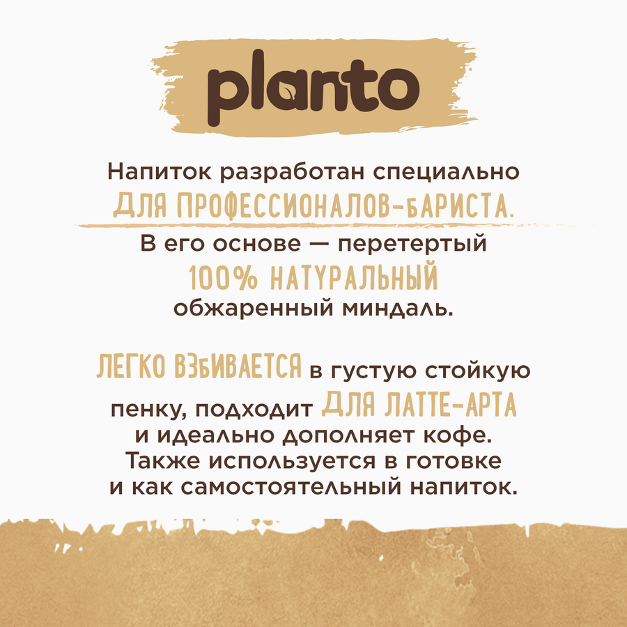 Напиток растительный PLANTO Barista Миндальный 1,2%, 1л, предпросмотр