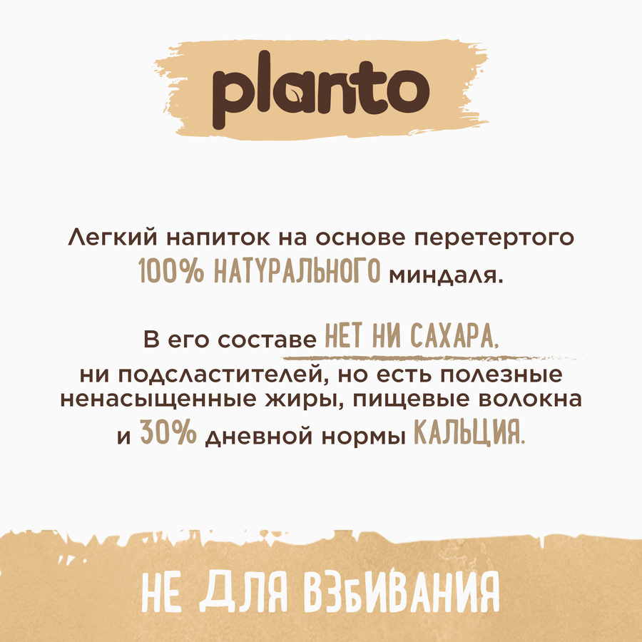 Напиток растительный PLANTO Миндальный без сахара 1,2%, 1л, превью