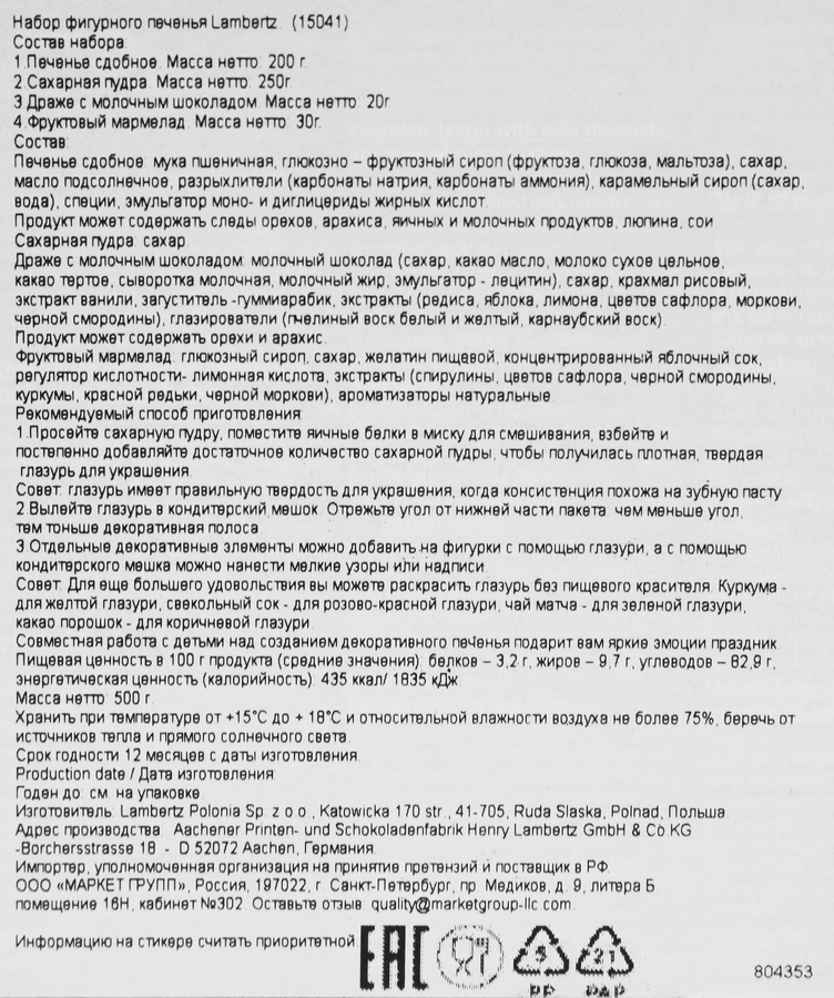 Набор для украшения LAMBERTZ DIY Фигурное печенье, 500г, превью