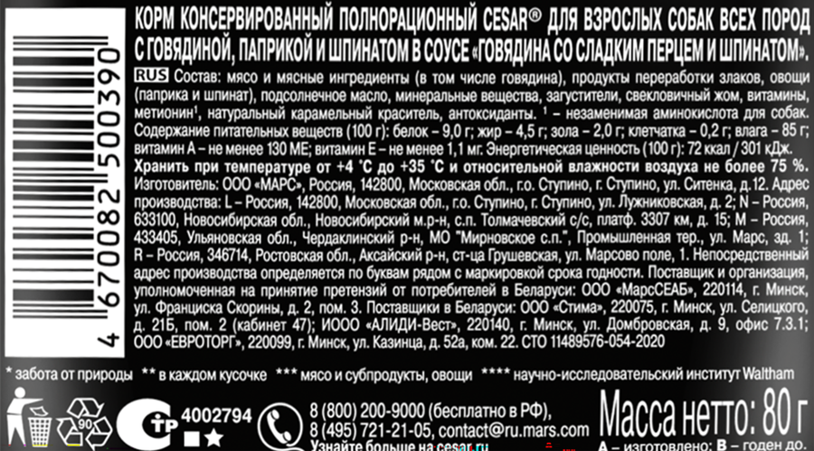 Корм влажный для взрослых собак CESAR Натуральное меню с говядиной, паприкой и шпинатом в соусе, 80г, предпросмотр