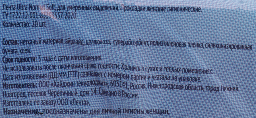 Прокладки гигиенические ЛЕНТА Ultra soft Normal, 20шт, предпросмотр