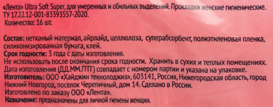 Прокладки гигиенические ЛЕНТА Ultra soft Super, 16шт, превью
