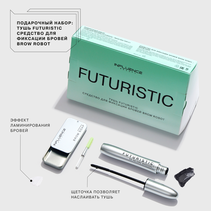 Набор подарочный женский INFLUENCE BEAUTY Тушь Futuristic+Средство для фиксации бровей Brow Robot, превью