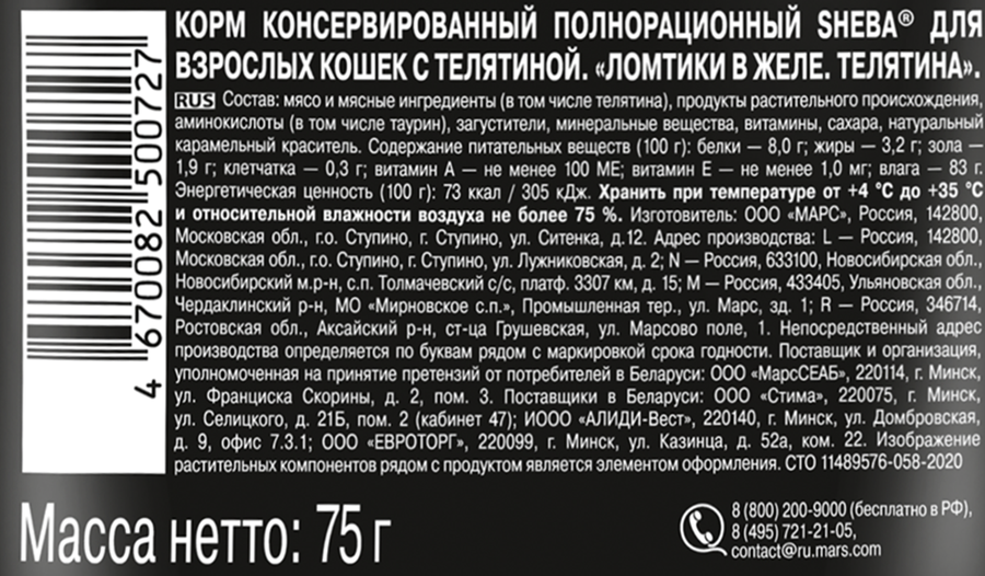 Корм влажный для взрослых кошек SHEBA Ломтики в желе с телятиной, 75г, превью