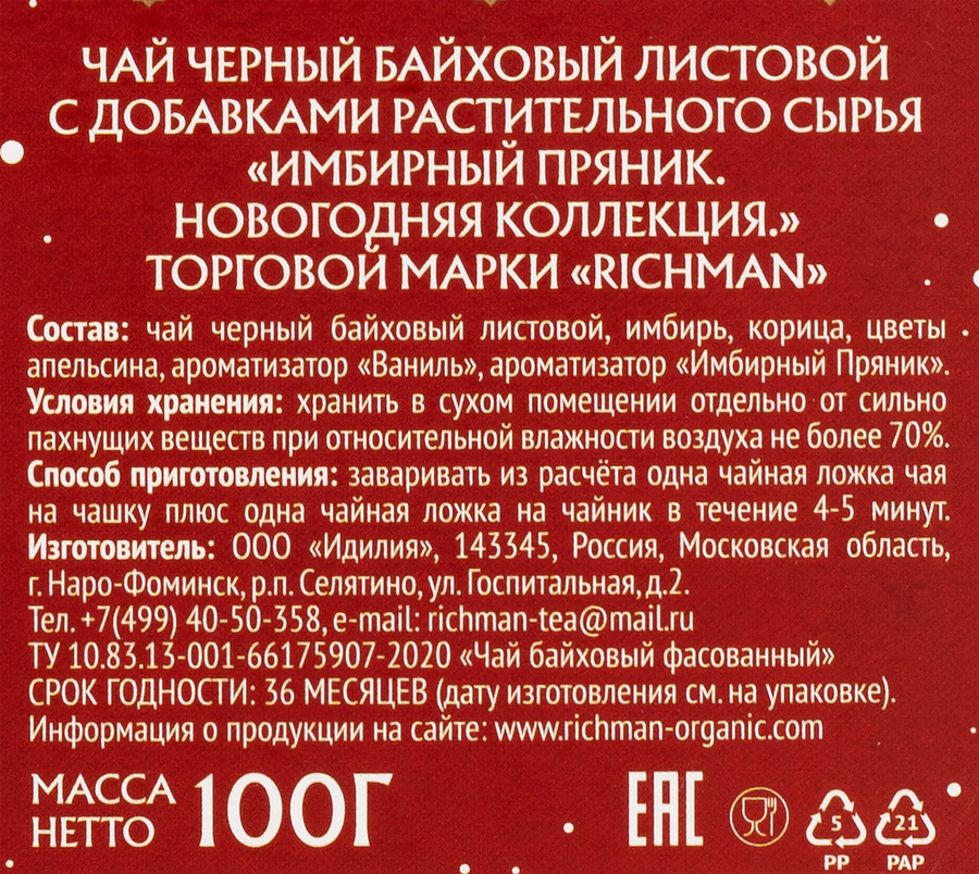 Чай черный RICHMAN Новогодняя коллекция Имбирный пряник, 100г, превью