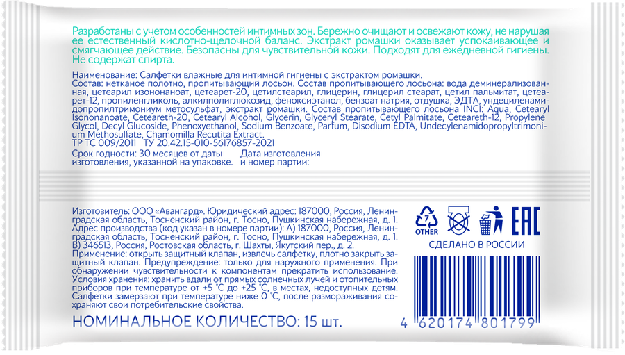 Салфетки влажные для интимной гигиены INTIMATE с экстрактом ромашки, 15шт, предпросмотр