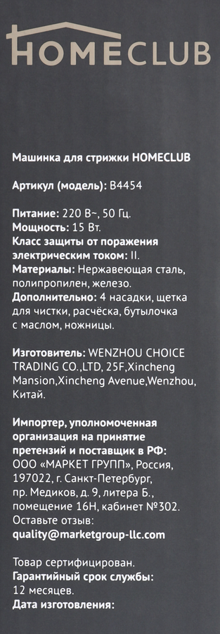 Машинка для стрижки HOMECLUB 4 насадки, Арт. B4454, предпросмотр
