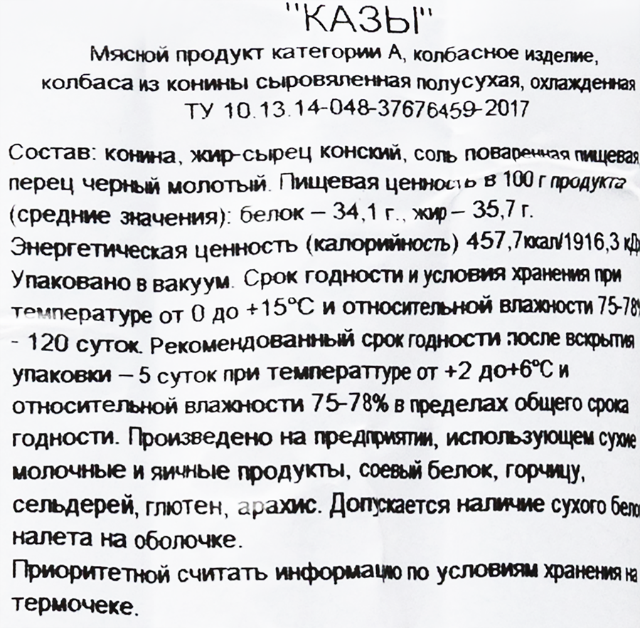 Колбаса сыровяленая РОДНЫЕ МЕСТА Казы из конины полусухая, категория А, 260г, предпросмотр