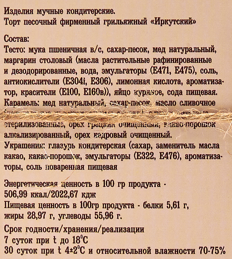 Торт песочный ИРКУТСКИЙ Грильяжный, 750г, предпросмотр