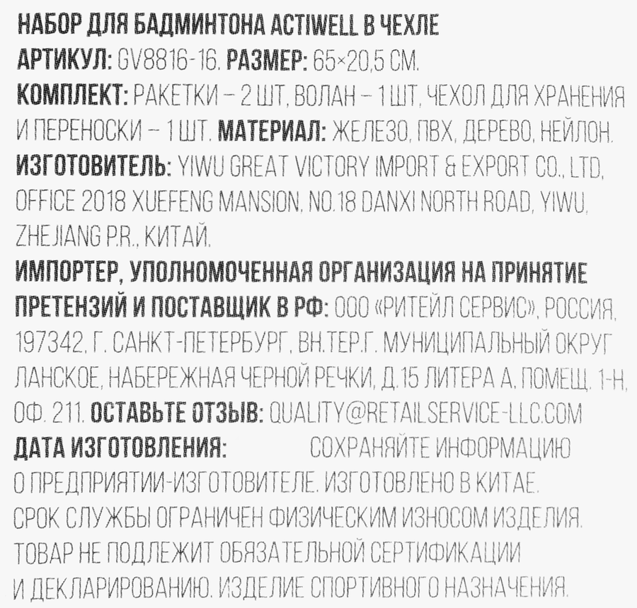 Набор для игры в бадминтон ACTIWELL в чехле, Арт. GV8816-16, превью