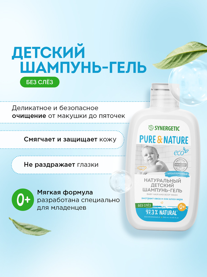 Шампунь-гель для волос и тела детский SYNERGETIC без слез 0+, 250мл, предпросмотр