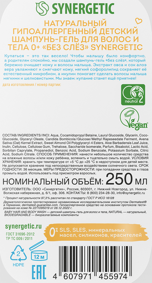 Шампунь-гель для волос и тела детский SYNERGETIC без слез 0+, 250мл, превью