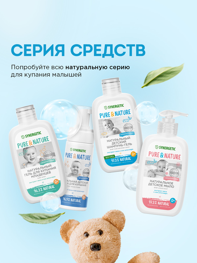 Шампунь-гель для волос и тела детский SYNERGETIC без слез 0+, 250мл, превью