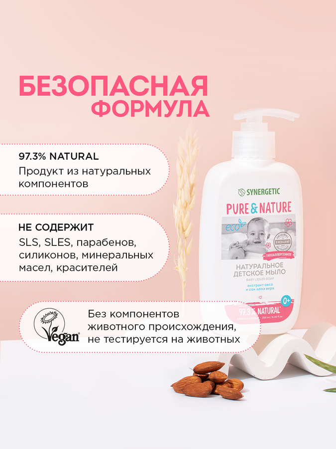Мыло жидкое детское SYNERGETIC 0+, 250мл, предпросмотр