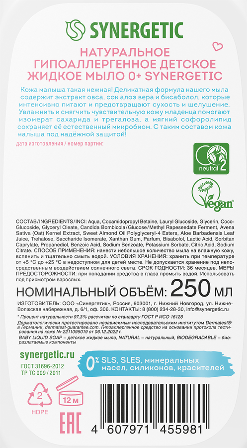 Мыло жидкое детское SYNERGETIC 0+, 250мл, предпросмотр