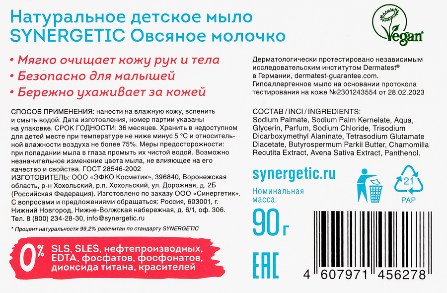 Мыло детское SYNERGETIC Овсяное молочко, 90г, предпросмотр
