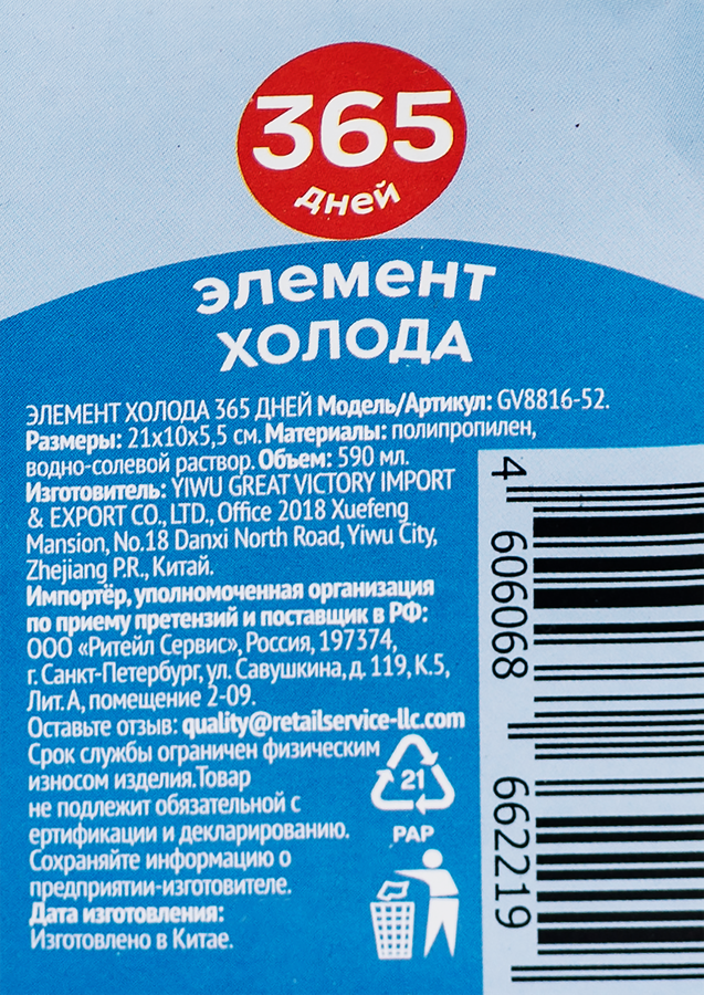 Элемент холода 365 ДНЕЙ 590мл, Арт. GV8816-52, предпросмотр