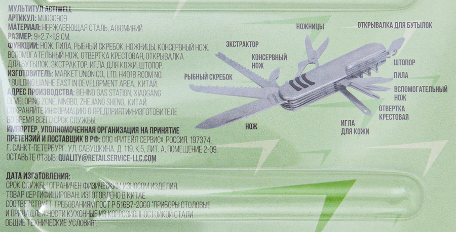 Мультитул ACTIWELL 11в1 9,5х2,7х1,8см, Арт.MU030909, превью