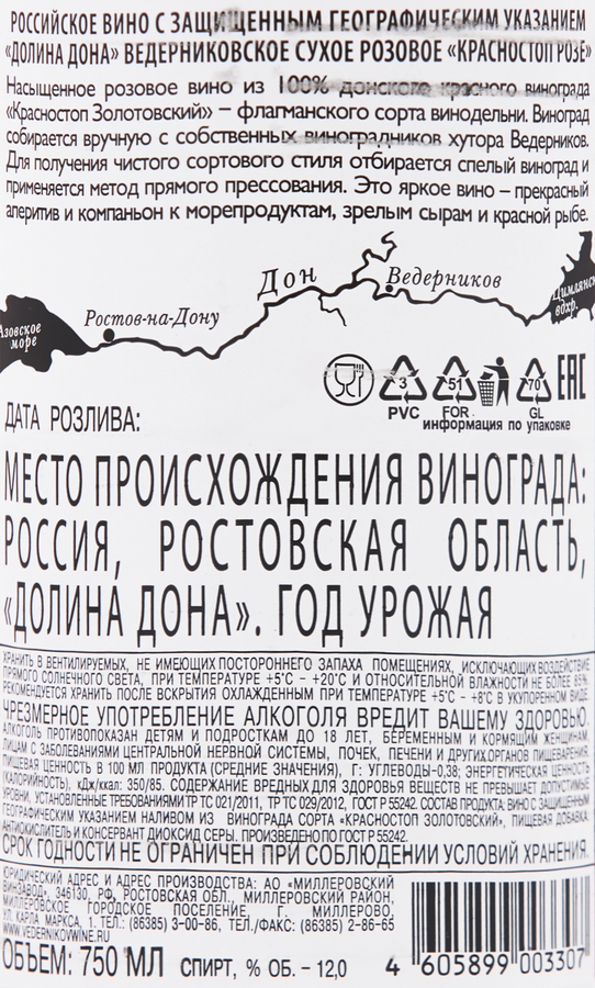 Вино ВЕДЕРНИКОВЪ Красностоп Розе Долина Дона Российское розовое сухое, 0.75л, предпросмотр