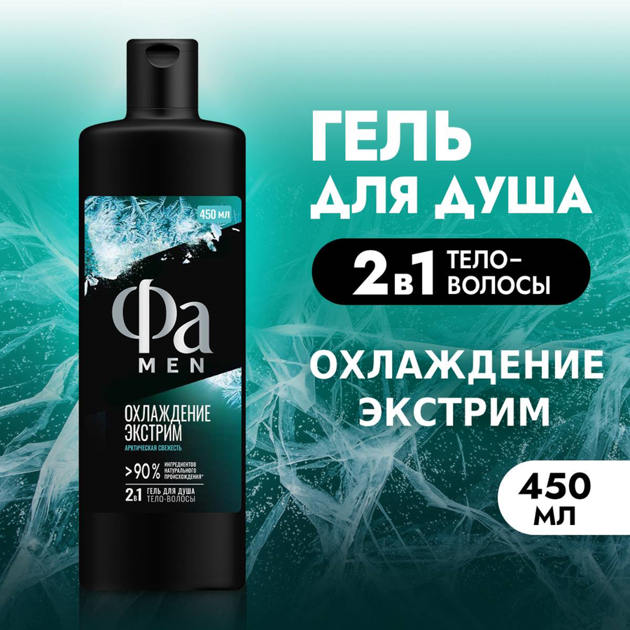Гель для душа мужской ФА Men Охлаждение Экстрим, 450мл, предпросмотр