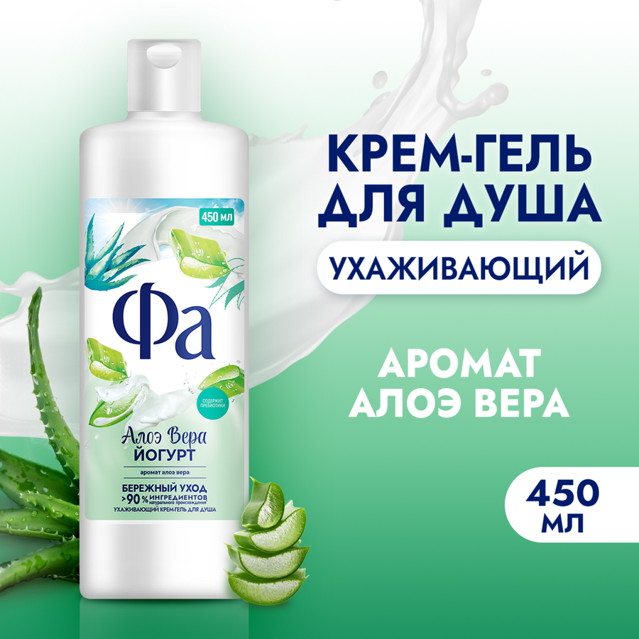 Гель для душа ФА Алое вера йогурт, 450мл, предпросмотр