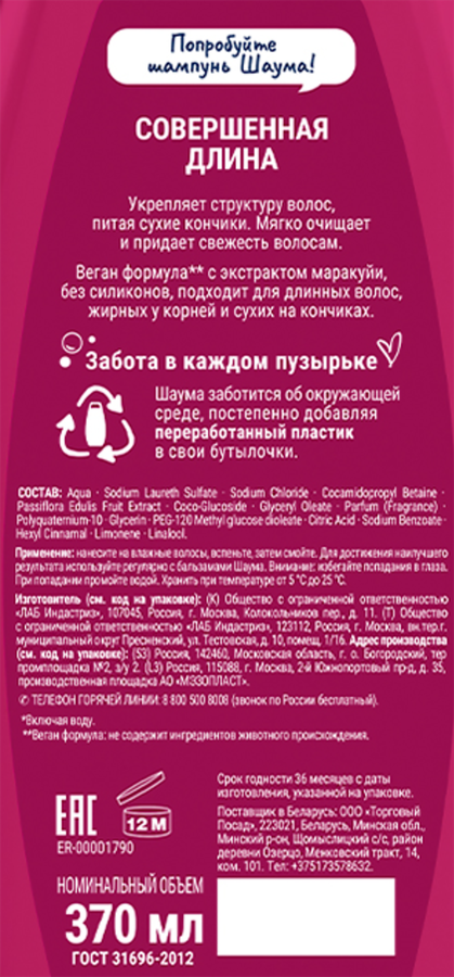 Шампунь для волос ШАУМА Совершенная длина, 370мл, предпросмотр