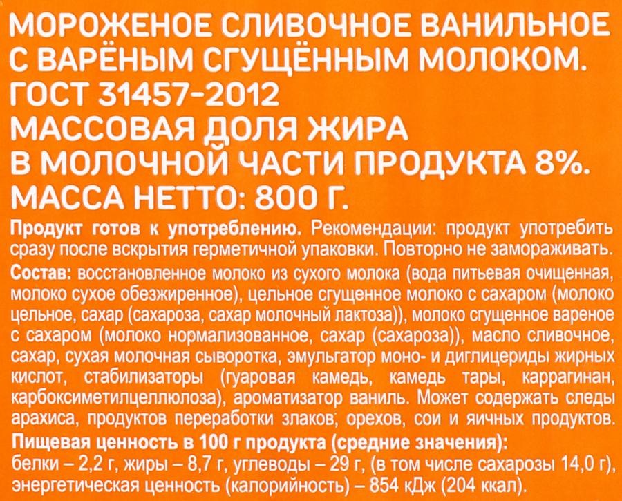 Мороженое ВЫБОР СЕМЬИ Сливочное ванильное с вареным сгущенным молоком 8%, без змж, контейнер, 800г, превью