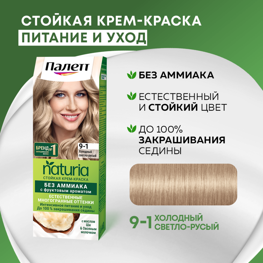 Крем-краска для волос ПАЛЕТТ Naturia 9–1 Холодный светло-русый, 110мл, предпросмотр