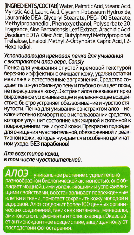 Пенка для умывания CONSLY успокаивающая c экстрактом алоэ вера, 100мл, превью