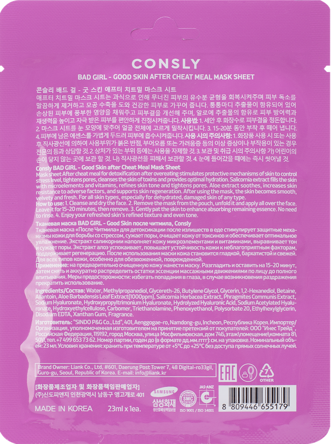 Маска для лица CONSLY Bad girl Good Skin после читмила, тканевая, 23мл, предпросмотр