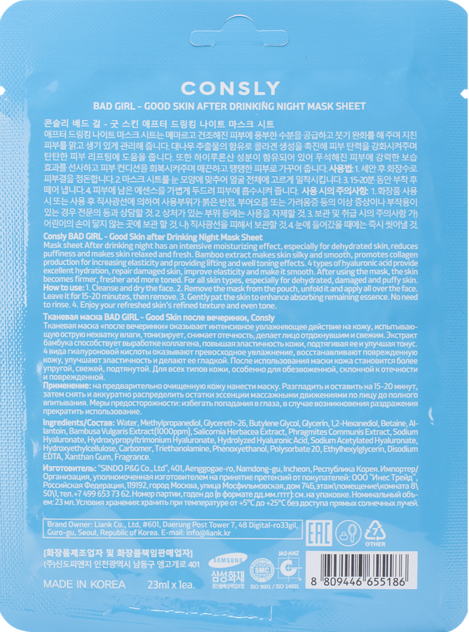 Маска для лица CONSLY Bad girl Good Skin после вечеринки, тканевая, 23мл, предпросмотр