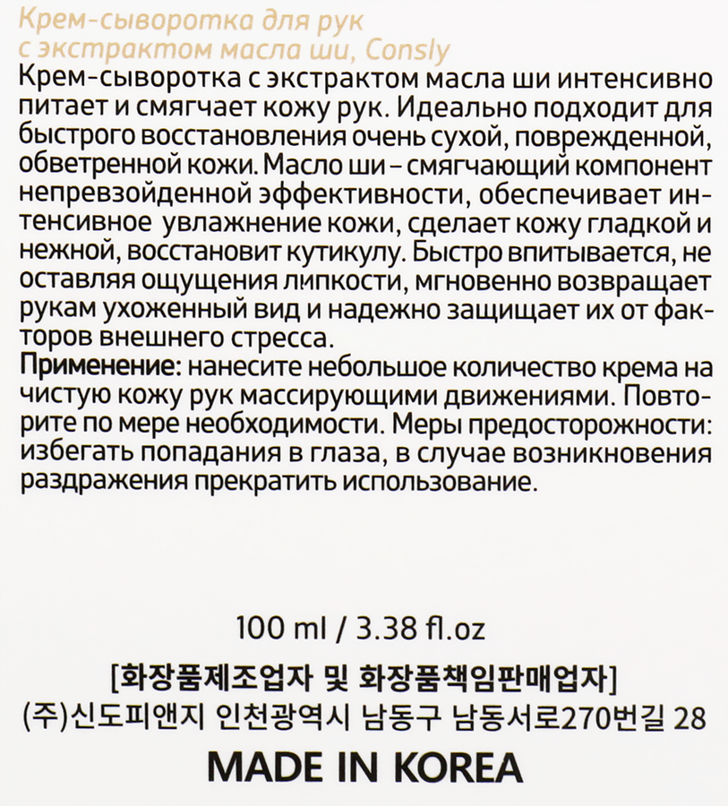 Крем-сыворотка для рук CONSLY с экстрактом масла ши, 100мл, предпросмотр