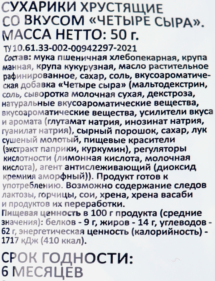 Сухарики пшеничные SMAKKY Сырное ассорти, багетные, 50г, предпросмотр