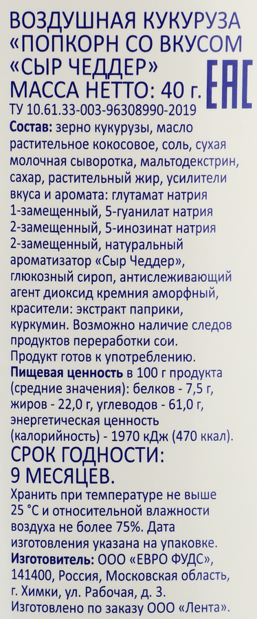 Попкорн SMAKKY со вкусом сыра Чеддер, 40г, предпросмотр