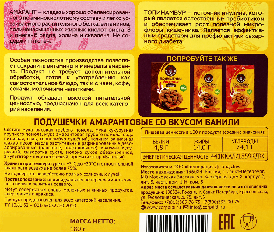 Подушечки безглютеновые DR. AMARANTH Амарантовые со вкусом ванили, 180г, превью