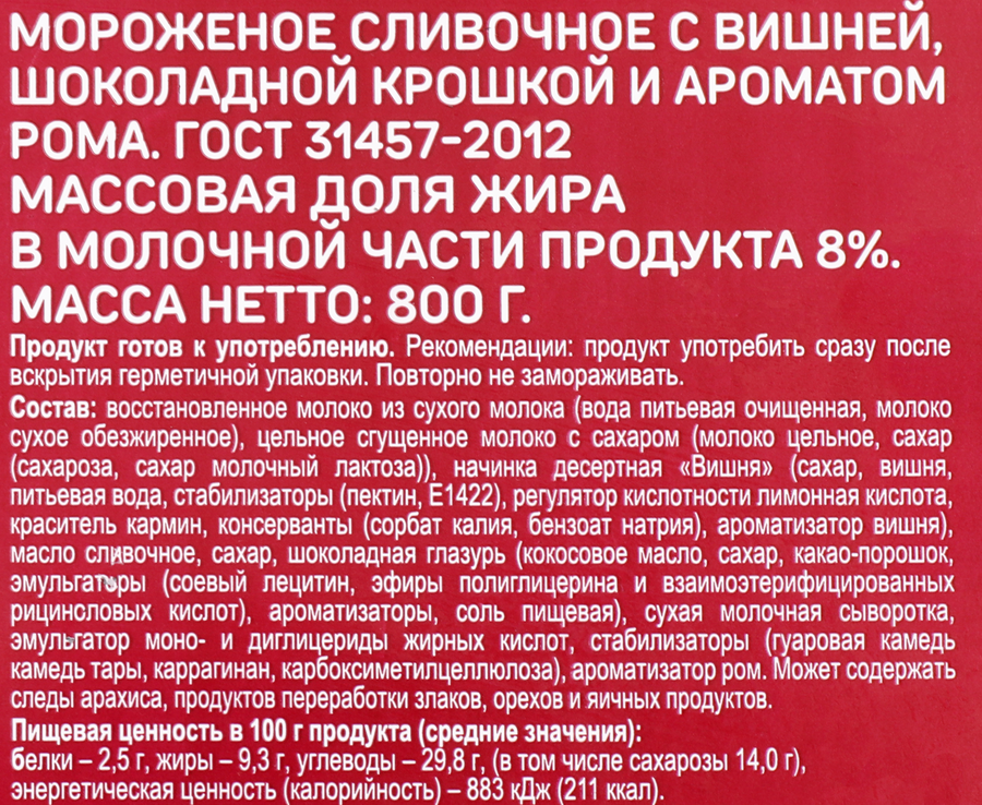 Мороженое ВЫБОР СЕМЬИ Сливочное с вишней, шоколадной крошкой и ароматом  рома мдж 8%, без змж, контейнер, 800г, предпросмотр