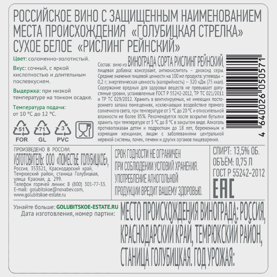 Вино GOLUBITSKOE ESTATE Рислинг Рейнский белое сухое, 0.75л, предпросмотр
