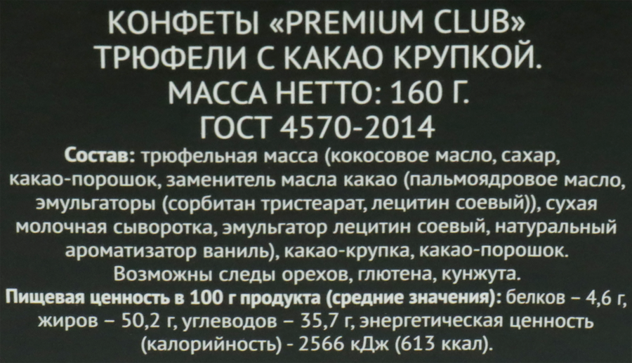 Конфеты PREMIUM CLUB Трюфели с какао крупкой, 160г, предпросмотр