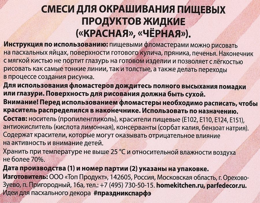 Смеси&nbsp;для&nbsp;окрашивания&nbsp;пищевых&nbsp;продуктов&nbsp;ПАРФЭ красная,&nbsp;черная, жидкие, 4г, предпросмотр