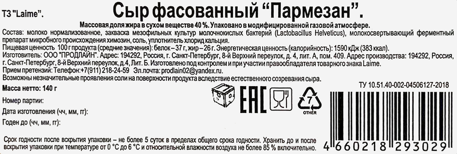 Сыр LAIME Пармезан 40%, без змж, 140г, предпросмотр